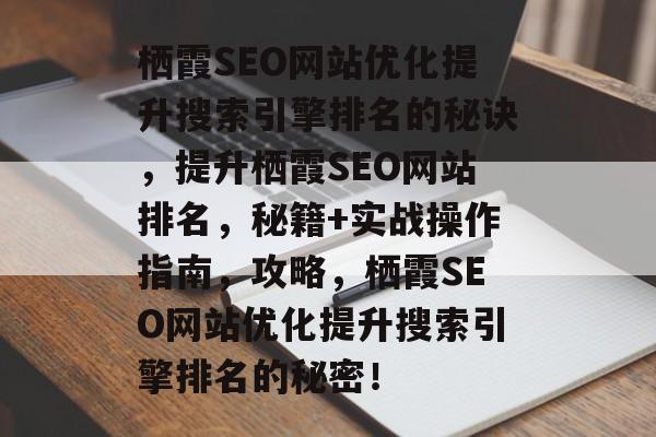 栖霞SEO网站优化提升搜索引擎排名的秘诀,提升栖霞SEO网站排名,秘籍+实战操作指南,攻略,栖霞SEO网站优化提升搜索引擎排名的秘密! 栖霞SEO网站优化提升搜索引擎排名的秘诀,提升栖霞SEO网站排名,秘籍+实战操作指南,攻略,栖霞SEO网站优化提升搜索引擎排名的秘密!