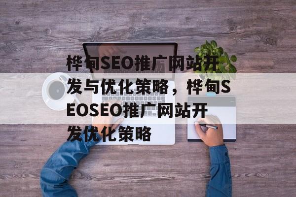 桦甸SEO推广网站开发与优化策略,桦甸SEOSEO推广网站开发优化策略 桦甸SEO推广网站开发与优化策略,桦甸SEOSEO推广网站开发优化策略