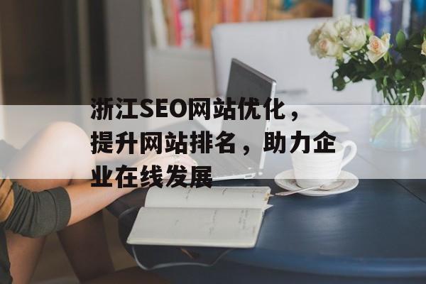 浙江SEO网站优化，提升网站排名，助力企业在线发展