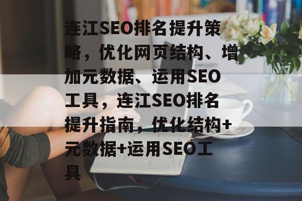 连江SEO排名提升策略，优化网页结构、增加元数据、运用SEO工具，连江SEO排名提升指南，优化结构+元数据+运用SEO工具