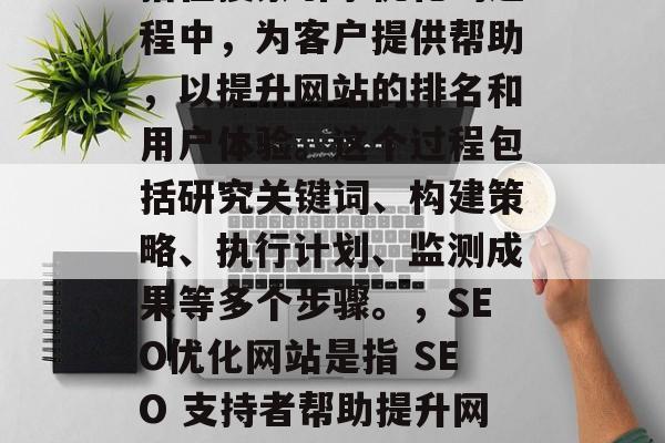 SEO伴侣优化网站是指在搜索引擎优化的过程中,为客户提供帮助,以提升网站的排名和用户体验。这个过程包括研究关键词、构建策略、执行计划、监测成果等多个步骤。,SEO优化网站是指 SEO 支持者帮助提升网站排名与用户体验的全过程。 SEO伴侣优化网站是指在搜索引擎优化的过程中,为客户提供帮助,以提升网站的排名和用户体验。这个过程包括研究关键词、构建策略、执行计划、监测成果等多个步骤。,SEO优化网站是指 SEO 支持者帮助提升网站排名与用户体验的全过程。