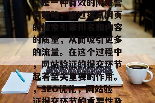 SEO（搜索引擎优化）是一种有效的网络营销策略，通过提高网页的搜索引擎排名和内容的质量，从而吸引更多的流量。在这个过程中，网站验证的提交环节起着至关重要的作用。，SEO优化，网站验证提交环节的重要性及应对策略