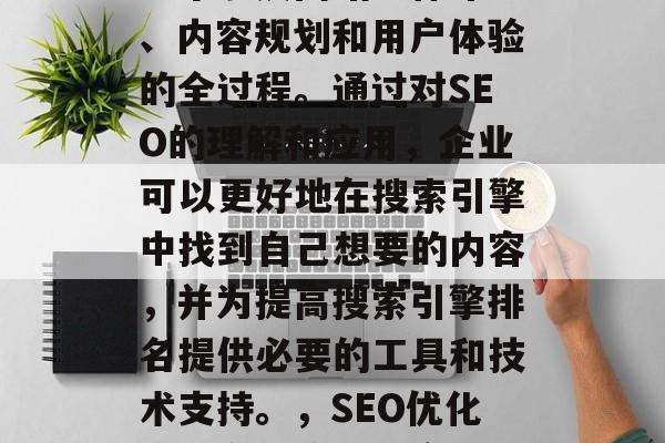 SEO网站优化整合是一个涉及网站整体布局、内容规划和用户体验的全过程。通过对SEO的理解和应用，企业可以更好地在搜索引擎中找到自己想要的内容，并为提高搜索引擎排名提供必要的工具和技术支持。，SEO优化，全方位策略与实战指南