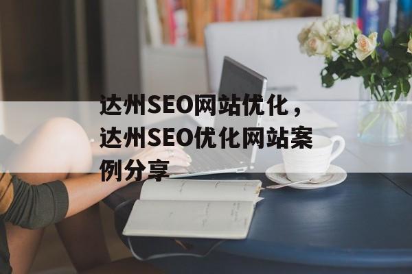 达州SEO网站优化，达州SEO优化网站案例分享