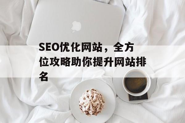 SEO优化网站，全方位攻略助你提升网站排名