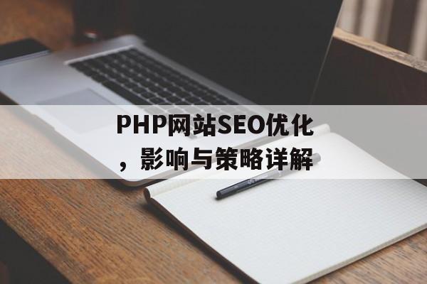 PHP网站SEO优化，影响与策略详解