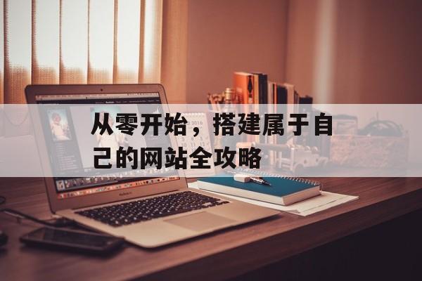 从零开始，搭建属于自己的网站全攻略