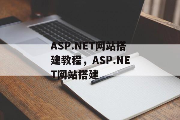 ASP.NET网站搭建教程，ASP.NET网站搭建