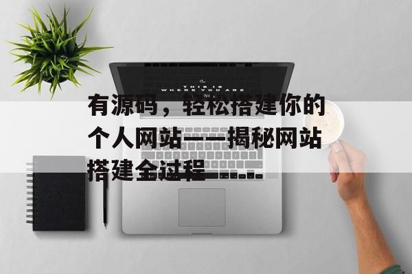 有源码，轻松搭建你的个人网站——揭秘网站搭建全过程