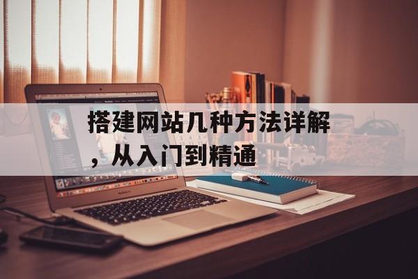 搭建网站几种方法详解，从入门到精通