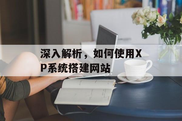 深入解析,如何使用XP系统搭建网站 深入解析,如何使用XP系统搭建网站