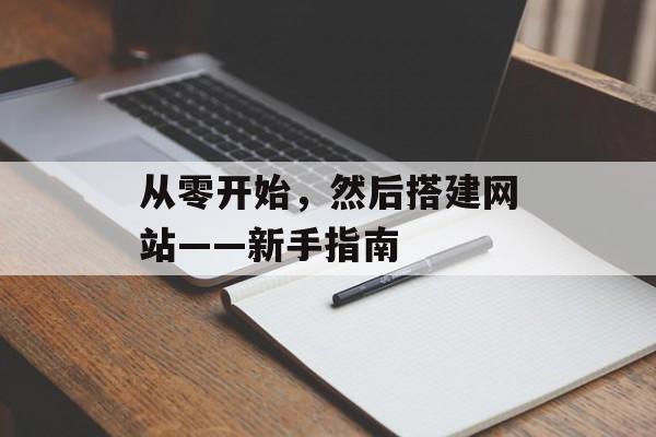 从零开始,然后搭建网站——新手指南 从零开始,然后搭建网站——新手指南