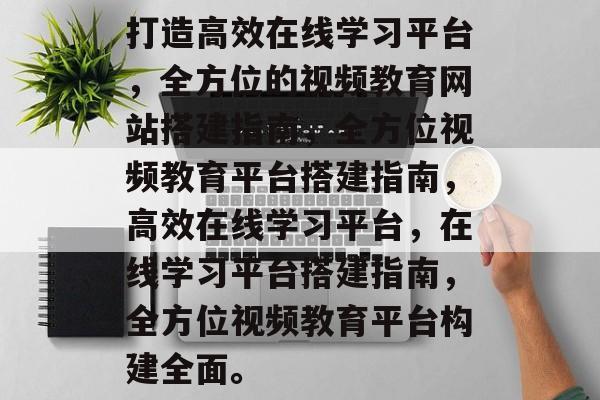 打造高效在线学习平台，全方位的视频教育网站搭建指南，全方位视频教育平台搭建指南，高效在线学习平台，在线学习平台搭建指南，全方位视频教育平台构建全面。