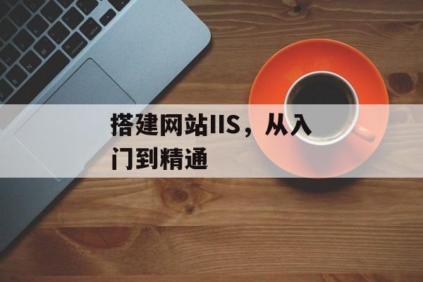 搭建网站IIS，从入门到精通