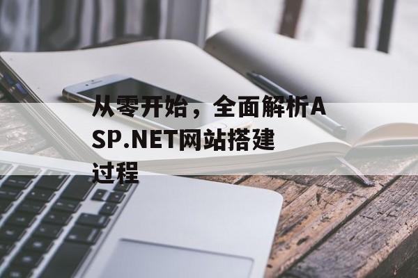 从零开始，全面解析ASP.NET网站搭建过程