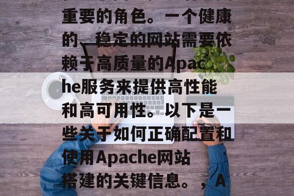 Apache网络技术在互联网中扮演着至关重要的角色。一个健康的、稳定的网站需要依赖于高质量的Apache服务来提供高性能和高可用性。以下是一些关于如何正确配置和使用Apache网站搭建的关键信息。，Apache web server设置指南