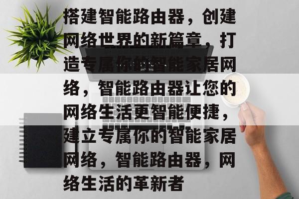 搭建智能路由器,创建网络世界的新篇章,打造专属你的智能家居网络,智能路由器让您的网络生活更智能便捷,建立专属你的智能家居网络,智能路由器,网络生活的革新者 搭建智能路由器,创建网络世界的新篇章,打造专属你的智能家居网络,智能路由器让您的网络生活更智能便捷,建立专属你的智能家居网络,智能路由器,网络生活的革新者