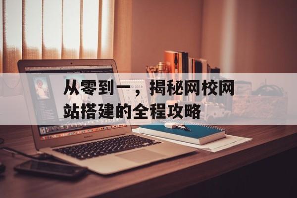 从零到一，揭秘网校网站搭建的全程攻略