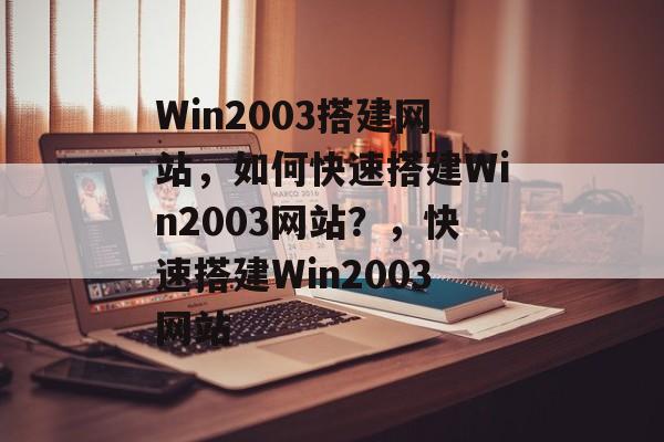 Win2003搭建网站，如何快速搭建Win2003网站？，快速搭建Win2003网站