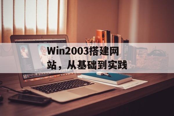 Win2003搭建网站，从基础到实践