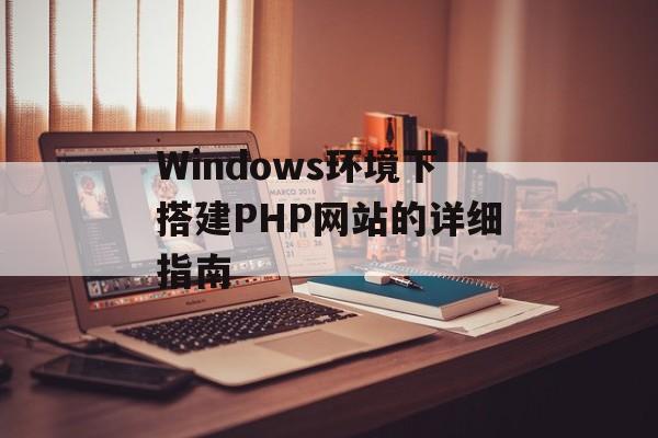 Windows环境下搭建PHP网站的详细指南