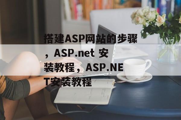 搭建ASP网站的步骤，ASP.net 安装教程，ASP.NET安装教程