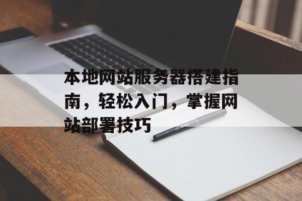 本地网站服务器搭建指南，轻松入门，掌握网站部署技巧