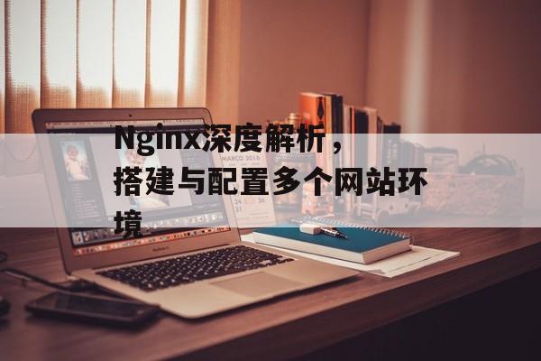 Nginx深度解析,搭建与配置多个网站环境 Nginx深度解析,搭建与配置多个网站环境