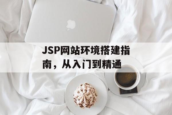 JSP网站环境搭建指南，从入门到精通