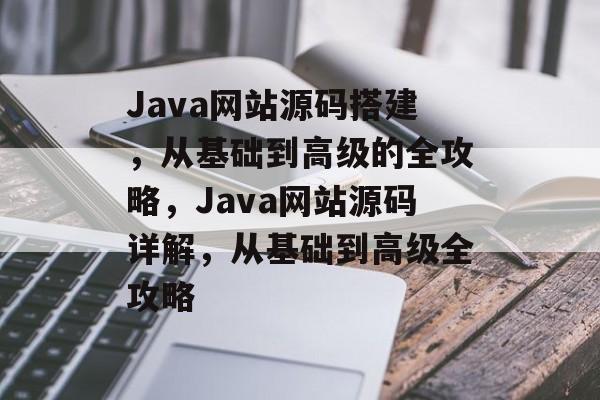 Java网站源码搭建，从基础到高级的全攻略，Java网站源码详解，从基础到高级全攻略