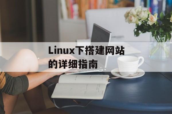 Linux下搭建网站的详细指南