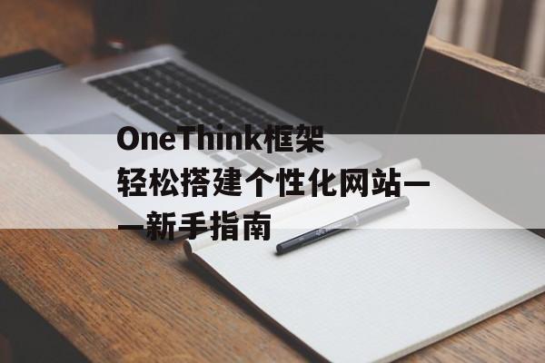 OneThink框架轻松搭建个性化网站——新手指南