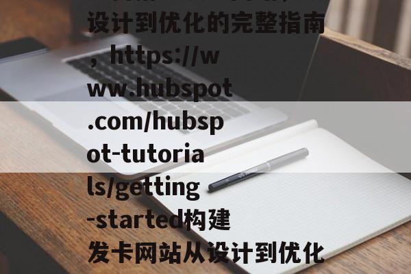 如何搭建发卡网站，从设计到优化的完整指南，https://www.hubspot.com/hubspot-tutorials/getting-started构建发卡网站从设计到优化的一些建议