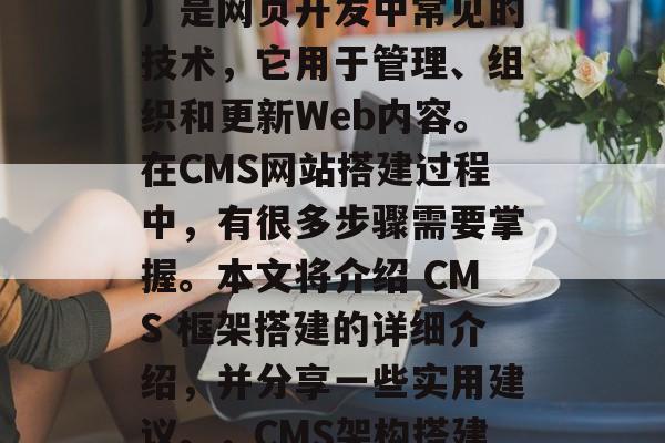 CMS（内容管理系统）是网页开发中常见的技术，它用于管理、组织和更新Web内容。在CMS网站搭建过程中，有很多步骤需要掌握。本文将介绍 CMS 框架搭建的详细介绍，并分享一些实用建议。，CMS架构搭建指南