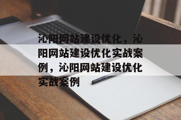 沁阳网站建设优化,沁阳网站建设优化实战案例,沁阳网站建设优化实战案例 沁阳网站建设优化,沁阳网站建设优化实战案例,沁阳网站建设优化实战案例