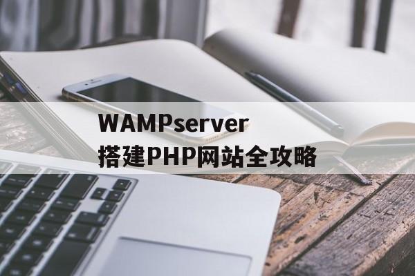 WAMPserver搭建PHP网站全攻略 WAMPserver搭建PHP网站全攻略