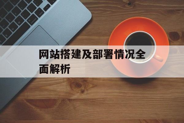 网站搭建及部署情况全面解析