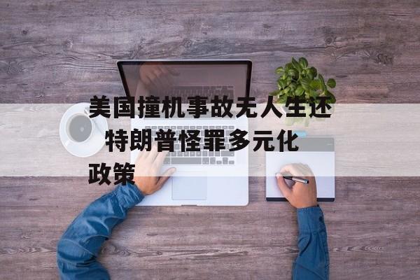 美国撞机事故无人生还  特朗普怪罪多元化政策