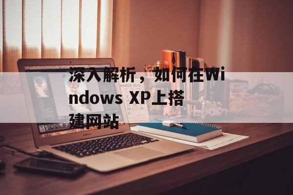 深入解析,如何在Windows XP上搭建网站 深入解析,如何在Windows XP上搭建网站