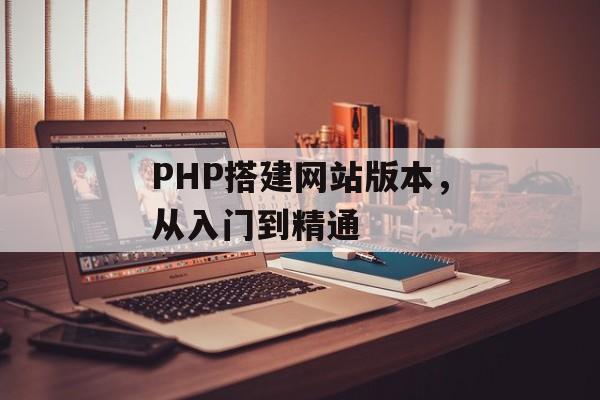 PHP搭建网站版本，从入门到精通
