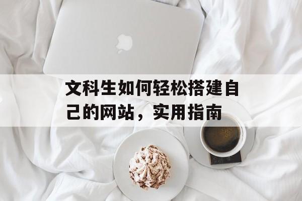 文科生如何轻松搭建自己的网站，实用指南