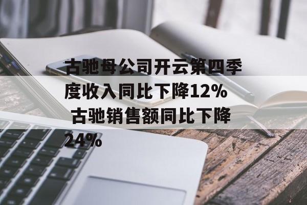 古驰母公司开云第四季度收入同比下降12% 古驰销售额同比下降24%