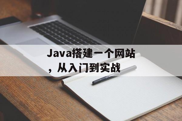 Java搭建一个网站,从入门到实战 Java搭建一个网站,从入门到实战