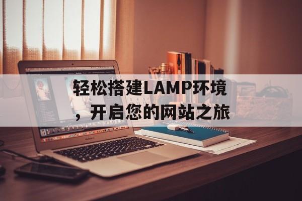 轻松搭建LAMP环境，开启您的网站之旅