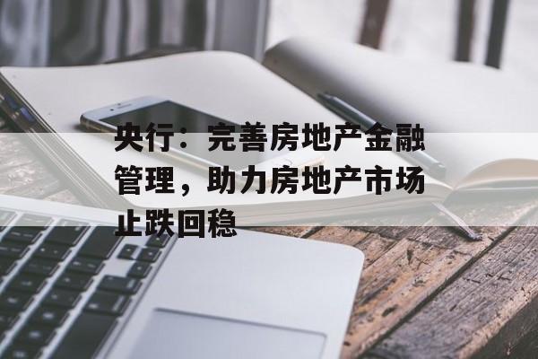 央行：完善房地产金融管理，助力房地产市场止跌回稳