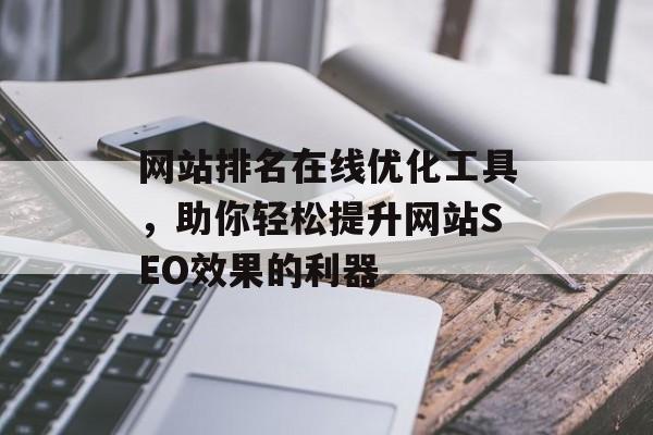 网站排名在线优化工具，助你轻松提升网站SEO效果的利器