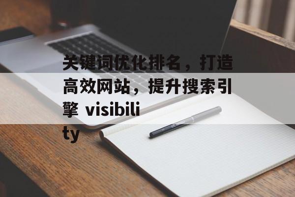 关键词优化排名，打造高效网站，提升搜索引擎 visibility
