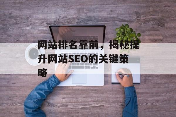 网站排名靠前,揭秘提升网站SEO的关键策略 网站排名靠前,揭秘提升网站SEO的关键策略