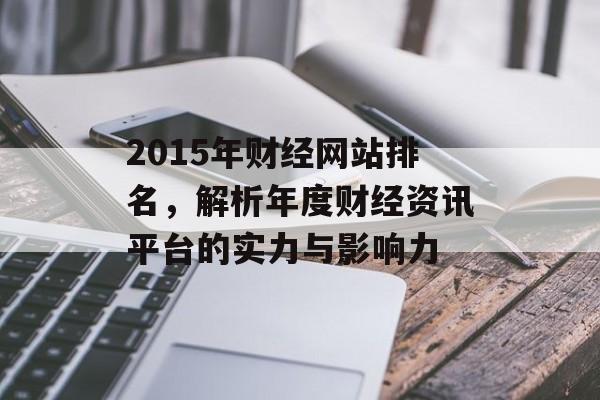 2015年财经网站排名,解析年度财经资讯平台的实力与影响力 2015年财经网站排名,解析年度财经资讯平台的实力与影响力