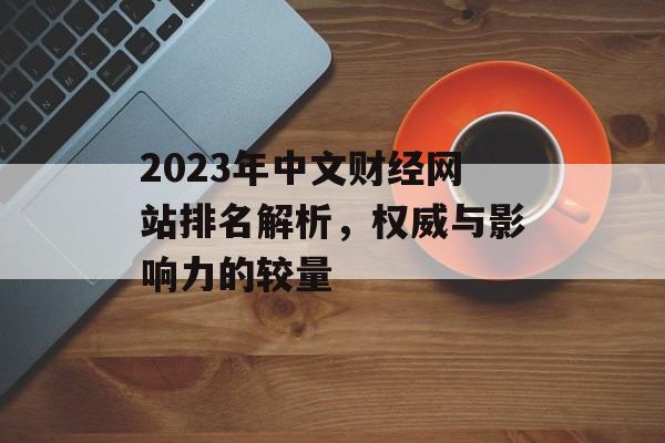 2023年中文财经网站排名解析,权威与影响力的较量 2023年中文财经网站排名解析,权威与影响力的较量
